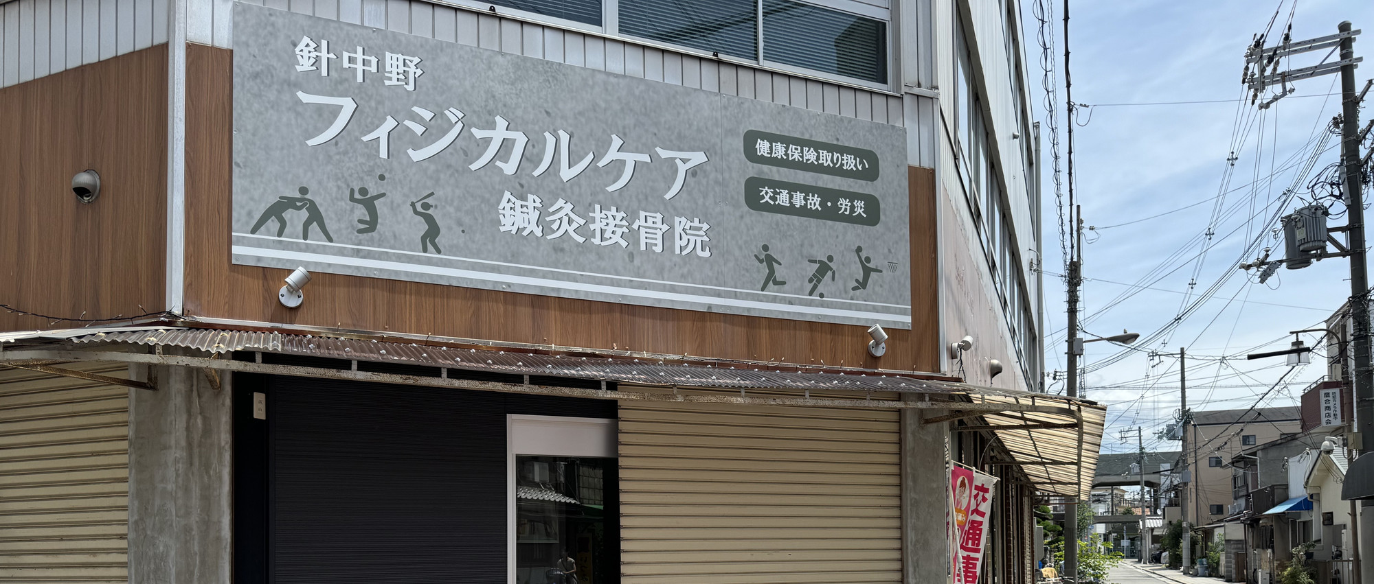 針中野フィジカルケア鍼灸整骨院